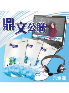 100年 鼎文公職 企業管理 陳亮老師 1-14堂課 含PDF講義 函授DVD (3片DVD)