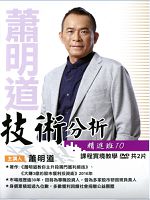 今週刊理財商學院 DMI指標技術達人班 (蕭明道主講) 國語發音/繁體字幕 DVD版 (2片裝)